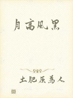月高风黑