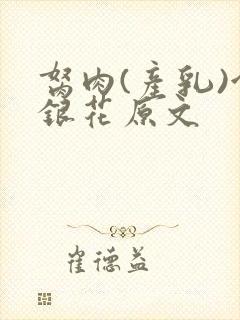 胬肉(产乳)金银花原文