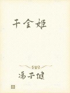 千金姬