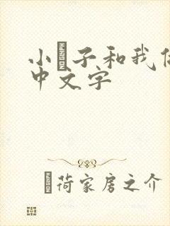 小妽子和我做爰中文字