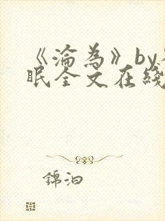 《沦为》by雀眠全文在线阅读