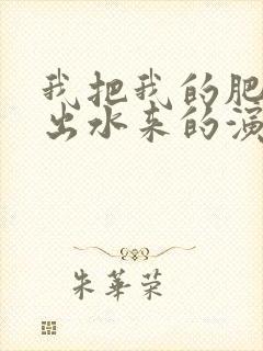 我把我的肥岳日出水来的演员表