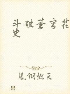 斗破苍穹花宗秘史