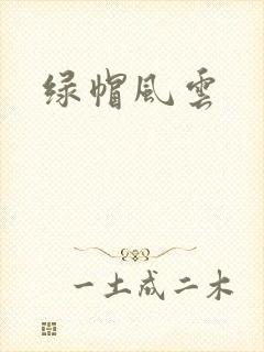 绿帽风云