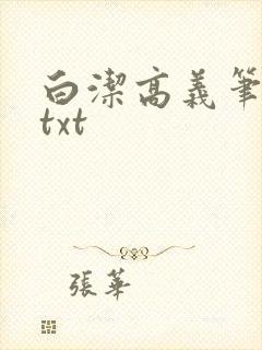白洁高义笔趣阁txt