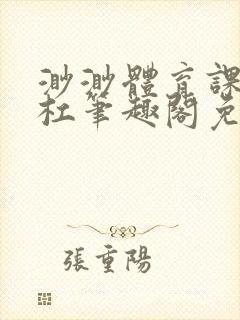 渺渺体育课抓单杠笔趣阁免费