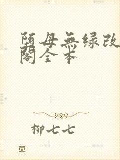 堕母无绿改笔趣阁全本