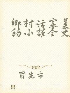 乡村活寡美人沟的小说全文免费阅读的