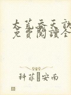 太荒吞天诀最新免费阅读全部