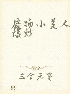 废物小美人总被爆炒