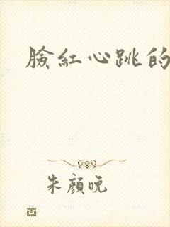 脸红心跳的关系