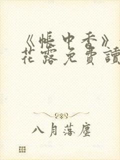 《帐中香》金银花露免费读书txt