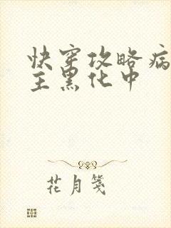 快穿攻略病娇男主黑化中