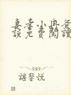 妻孝小冉爸爸小说免费阅读