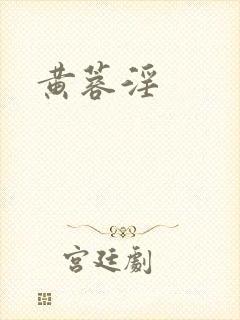黄蓉淫