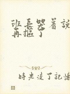 班长哭着说不能再抠了