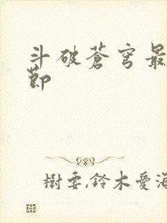 斗破苍穹最新章节