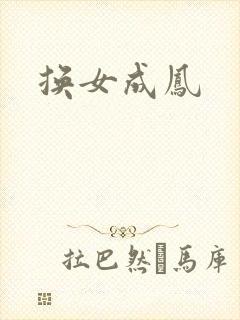 换女成凤