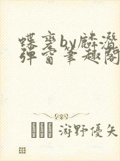 蝶变by麟潜无弹窗笔趣阁txt