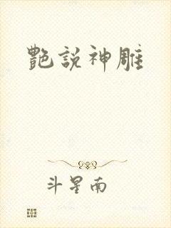 艳说神雕