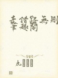 走错路无删减版笔趣阁