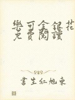 乐可金银花全文免费阅读