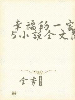 幸福的一家1一5小说全文阅读