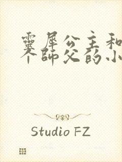 灵犀公主和他俩个师父的小说