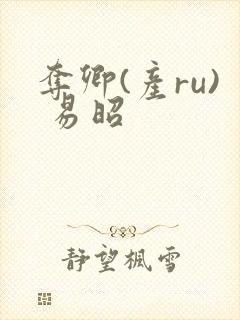 夺卿(产ru) 易昭