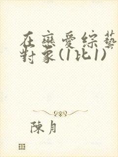 在恋爱综艺里搞对象(1比1)