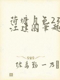 荷塘月色2张曼江建国笔趣阁免费阅读全文