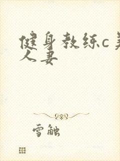 健身教练c美妙人妻