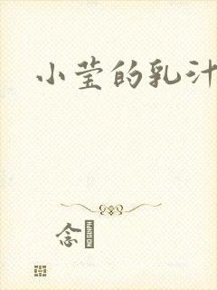 小莹的乳汁