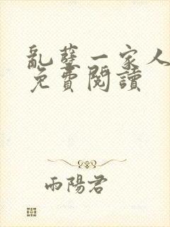 乱孽一家人小说免费阅读