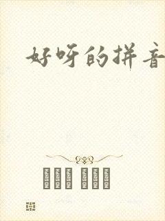 好呀的拼音