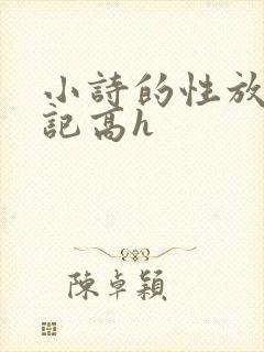 小诗的性放荡日记高h