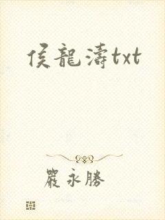 侯龙涛txt