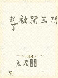 我被开三门痛晕了