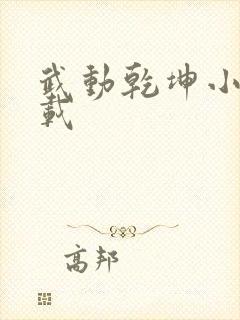 武动乾坤小说下载