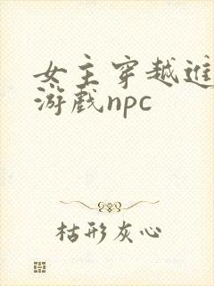 女主穿越进18游戏npc