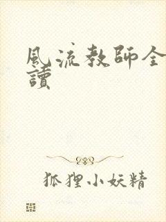 风流教师全文阅读