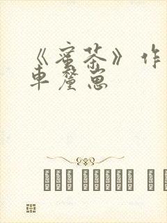 《蜜茶》作者:车厘崽