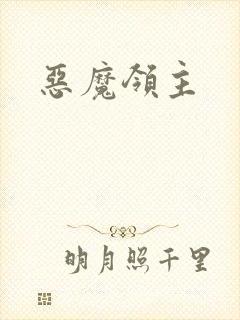 恶魔领主