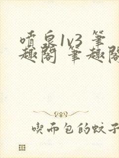 喷泉1v3 笔趣阁 笔趣阁