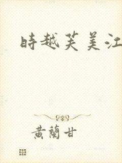 时越芙美江