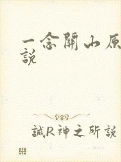 一念关山原著小说