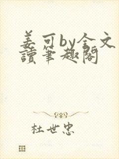 姜可by全文阅读笔趣阁