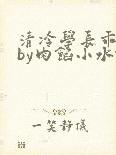 清冷学长乖趴下by肉馅小水饺