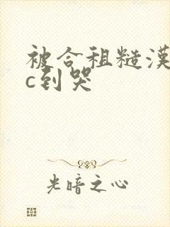 被合租糙汉室友c到哭