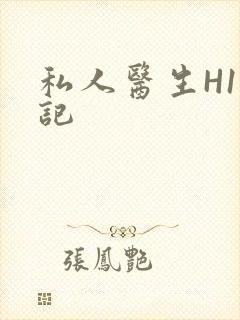 私人医生H1忘记